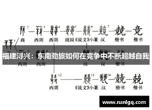福建浔兴：东南劲旅如何在竞争中不断超越自我