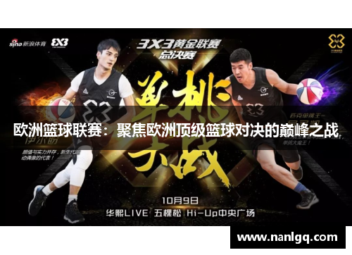 欧洲篮球联赛：聚焦欧洲顶级篮球对决的巅峰之战