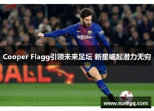 Cooper Flagg引领未来足坛 新星崛起潜力无穷