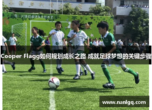 Cooper Flagg如何规划成长之路 成就足球梦想的关键步骤