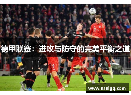 德甲联赛：进攻与防守的完美平衡之道