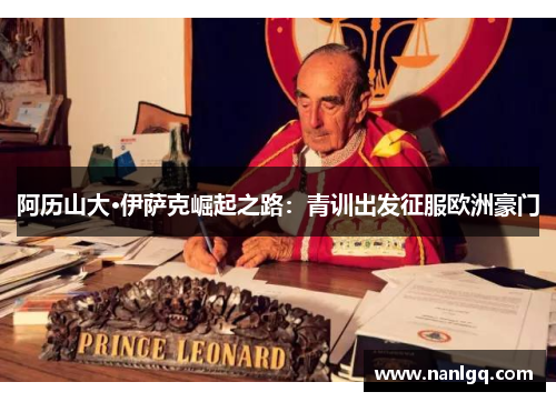 阿历山大·伊萨克崛起之路：青训出发征服欧洲豪门