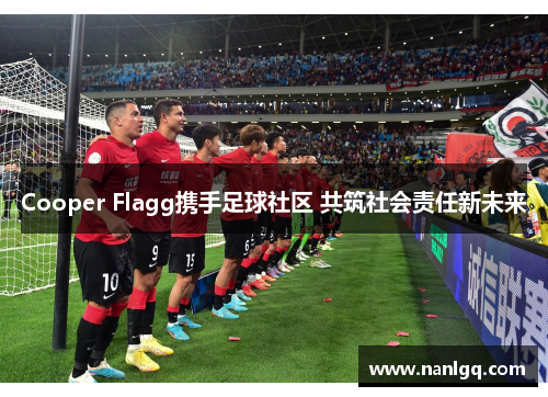 Cooper Flagg携手足球社区 共筑社会责任新未来