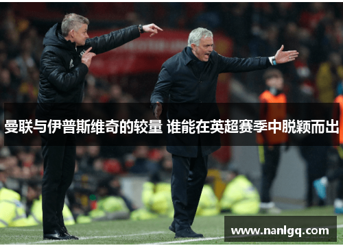 曼联与伊普斯维奇的较量 谁能在英超赛季中脱颖而出